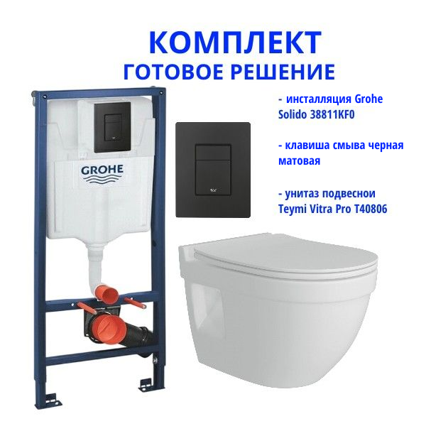 Комплект: инсталляция Grohe Solido 38811KF0 с черной кнопкой и подвесным унитазом Teymi Vitra Pro T40806